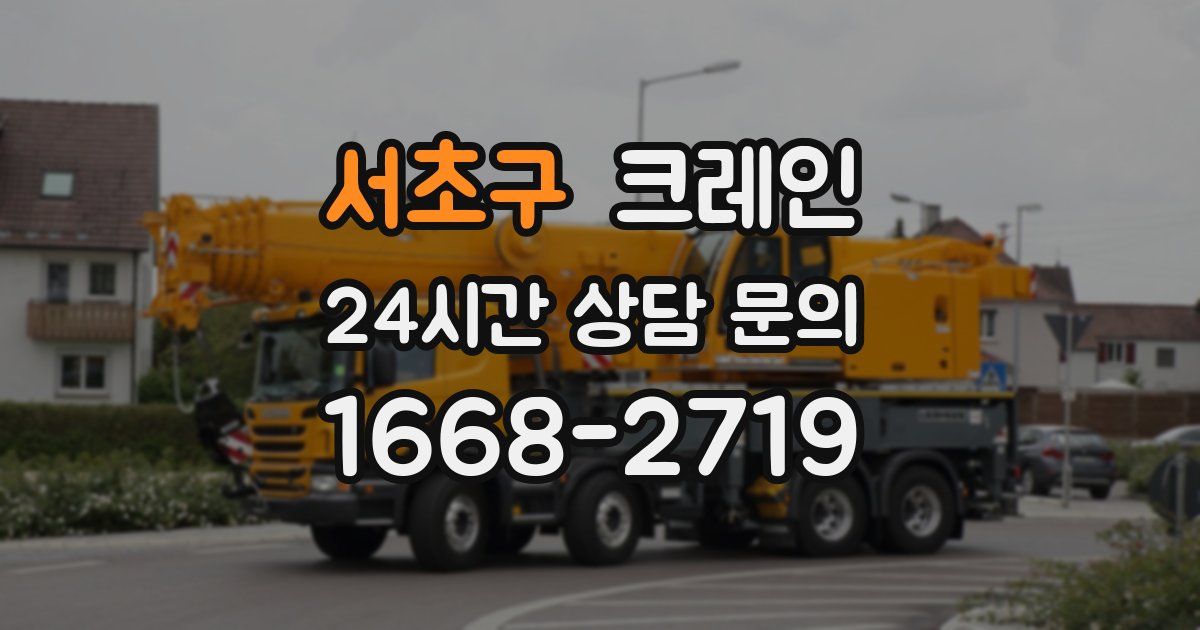 서초구 크레인