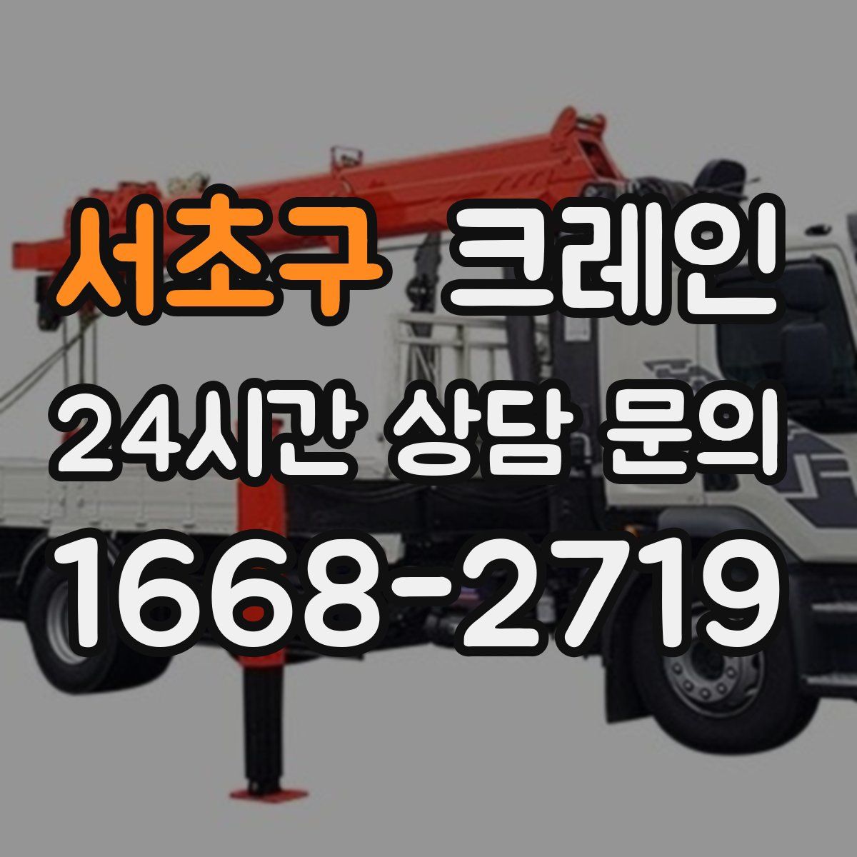 서초구 카고 크레인