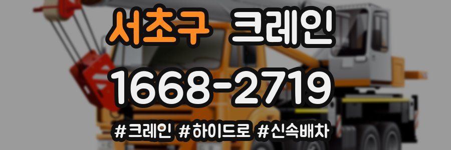 서초구 크레인 작업