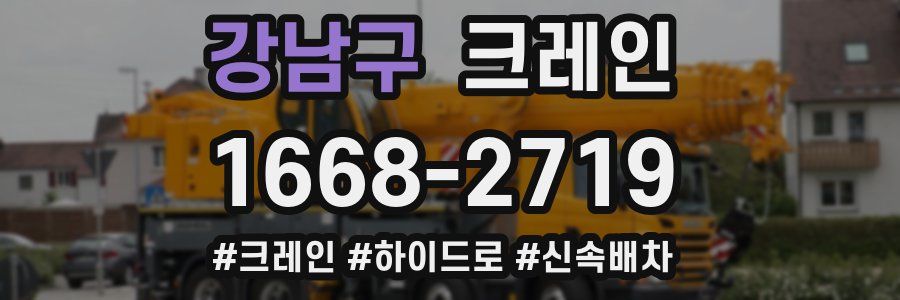 강남구 크레인 작업