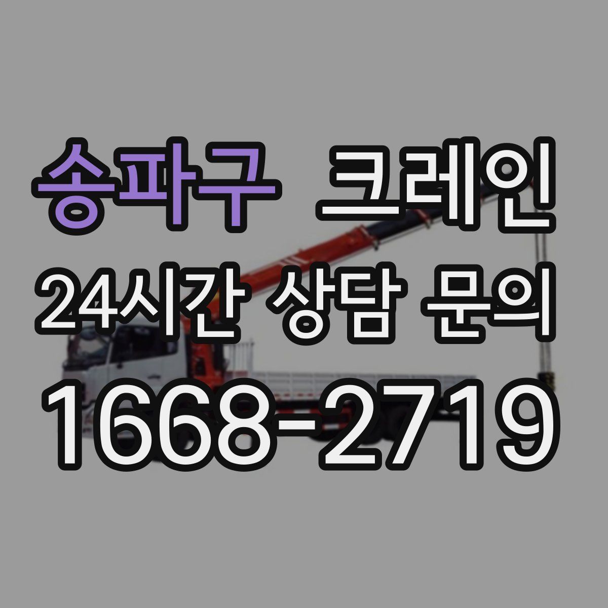 송파구 카고 크레인