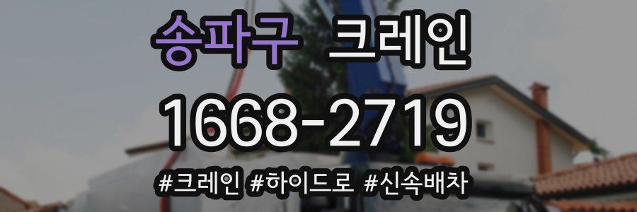 송파구 크레인 작업