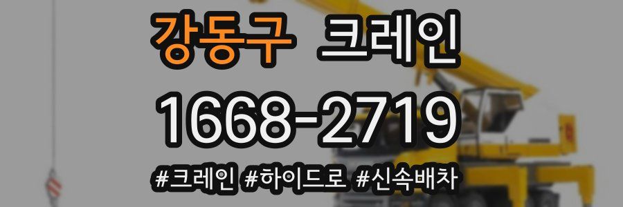 강동구 크레인 작업