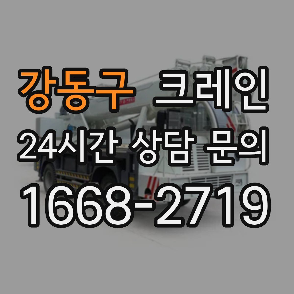 강동구 카고 크레인