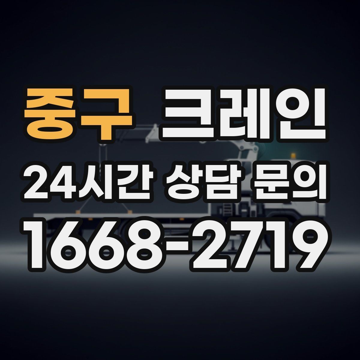 중구 크레인 골목 현장도 가능한 장비 매칭 안내