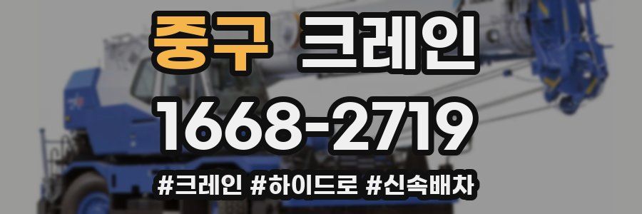 중구 크레인 작업