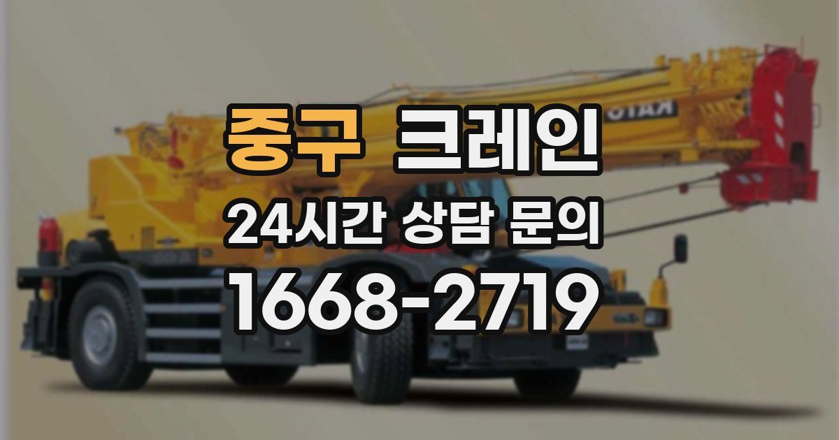 중구 크레인