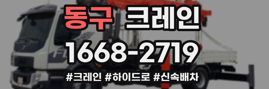 동구 크레인 작업