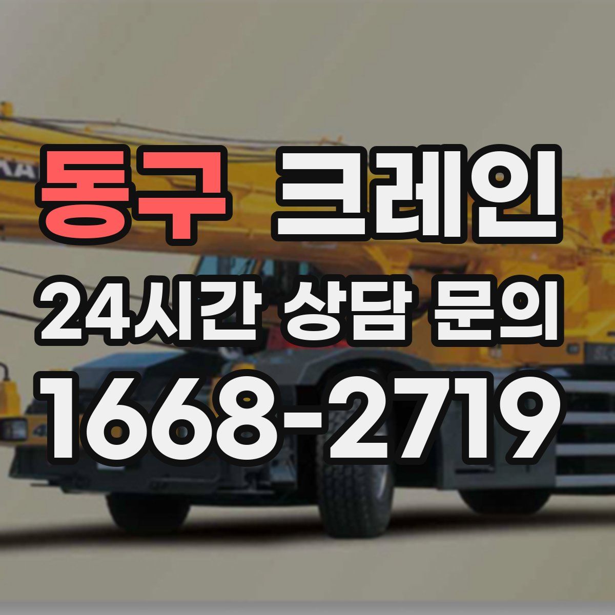 동구 카고 크레인