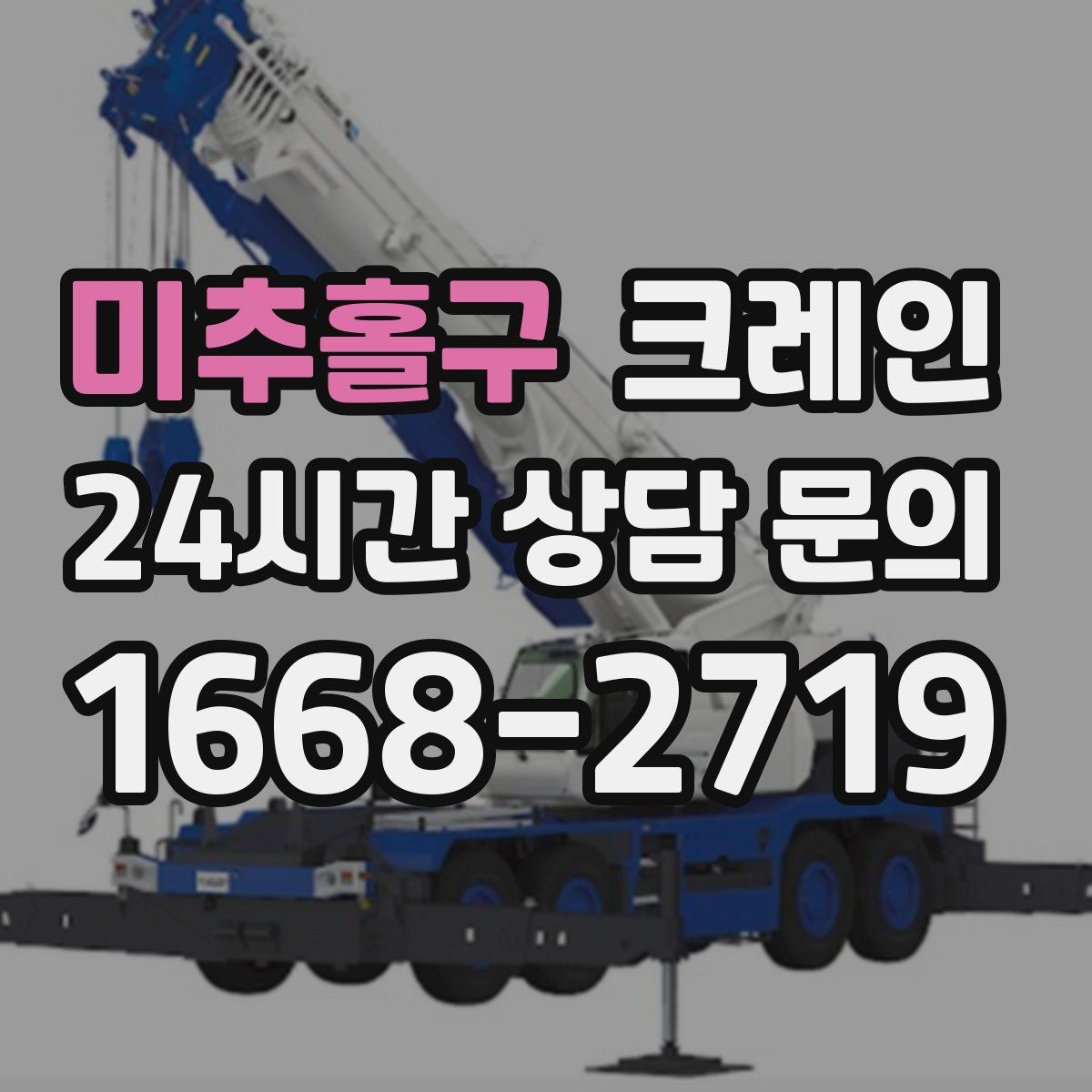 미추홀구 카고 크레인