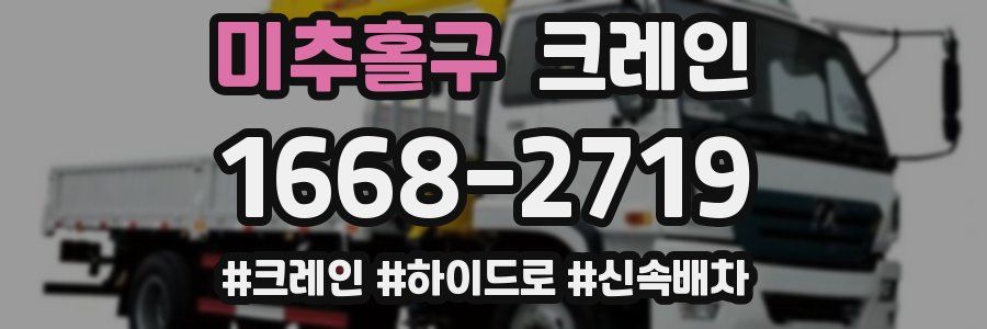 미추홀구 크레인 작업