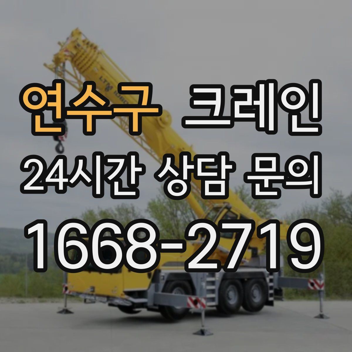 연수구 크레인 공정이 밀리지 않게 투입 계획 세우기