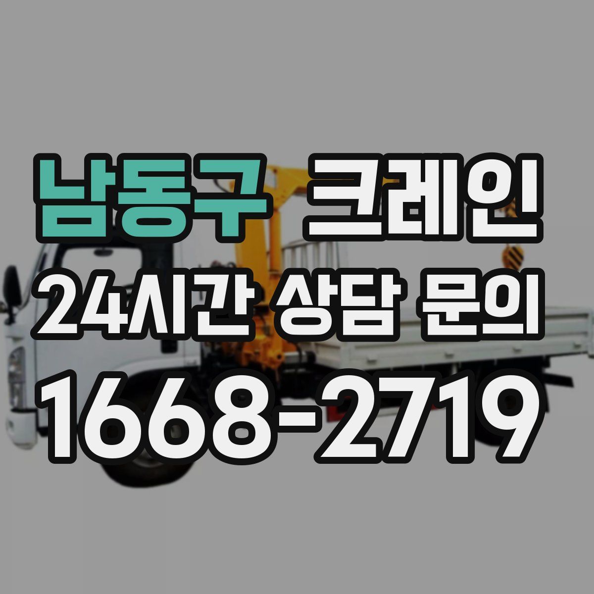 남동구 카고 크레인