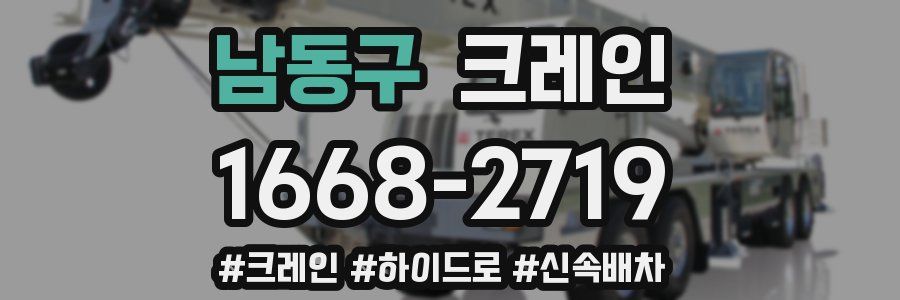 남동구 크레인 작업