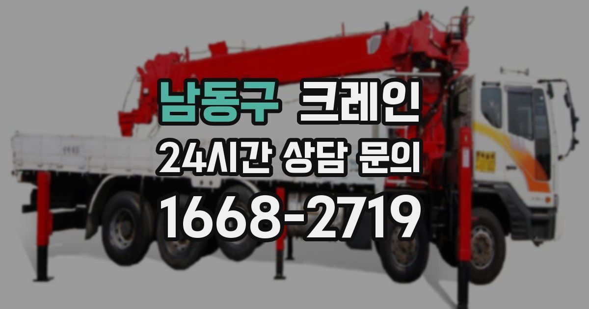 남동구 크레인