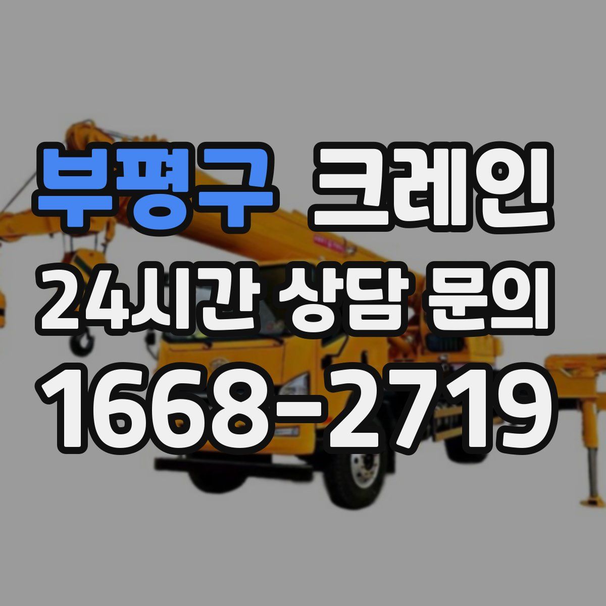 부평구 카고 크레인