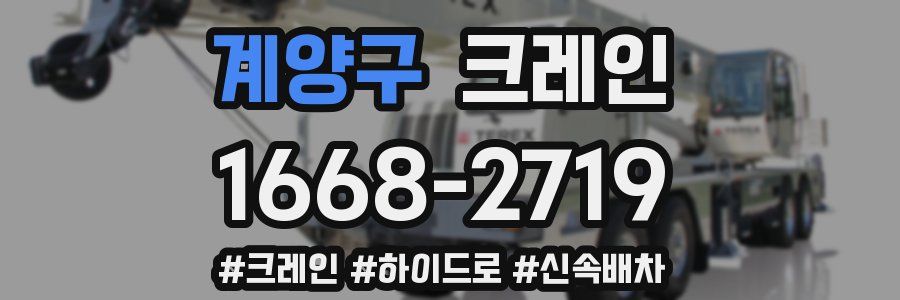 계양구 크레인 작업