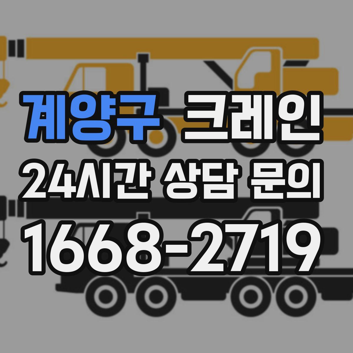 계양구 카고 크레인