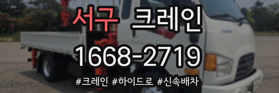 서구 크레인 작업