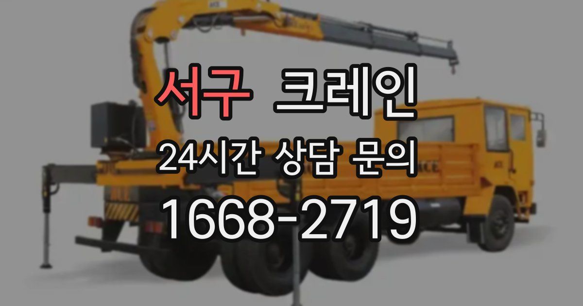 서구 크레인