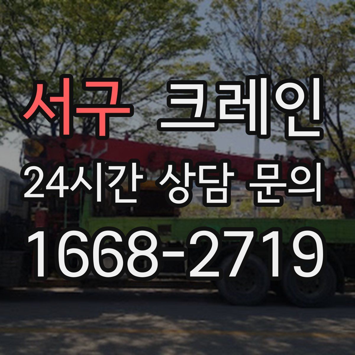 서구 카고 크레인