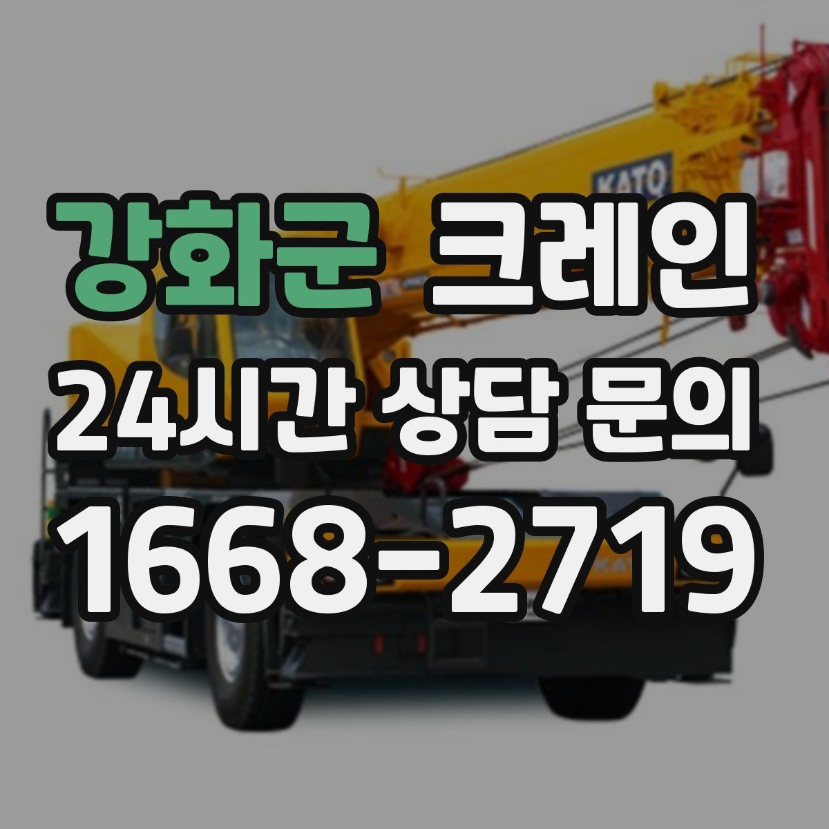 강화군 크레인 작업 시간 줄이려면 무엇부터