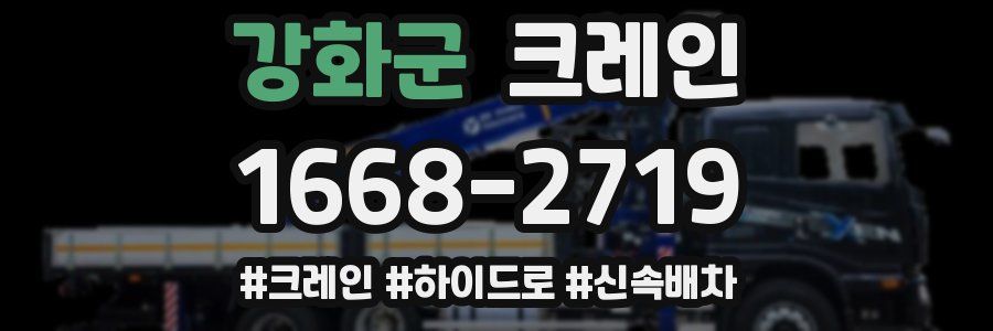 강화군 크레인 작업