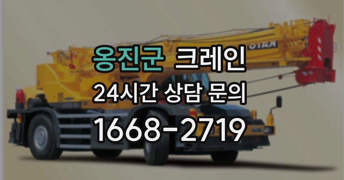 옹진군 크레인
