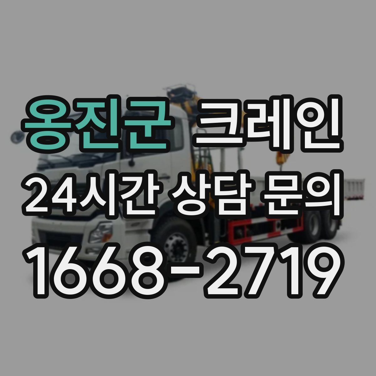 옹진군 카고 크레인