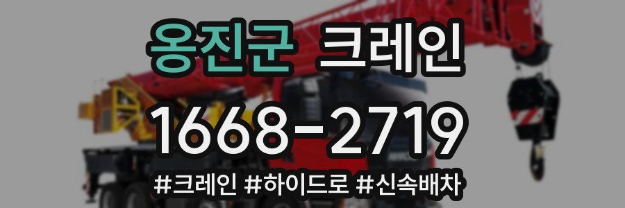 옹진군 크레인 작업