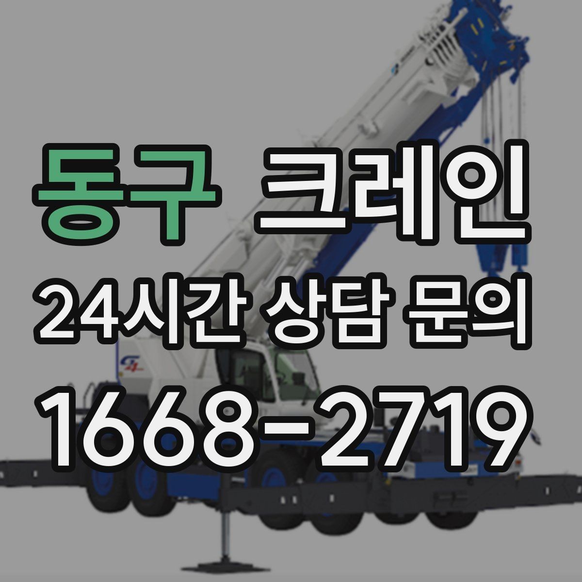동구 크레인 톤수 과하게 잡으면 생기는 손해