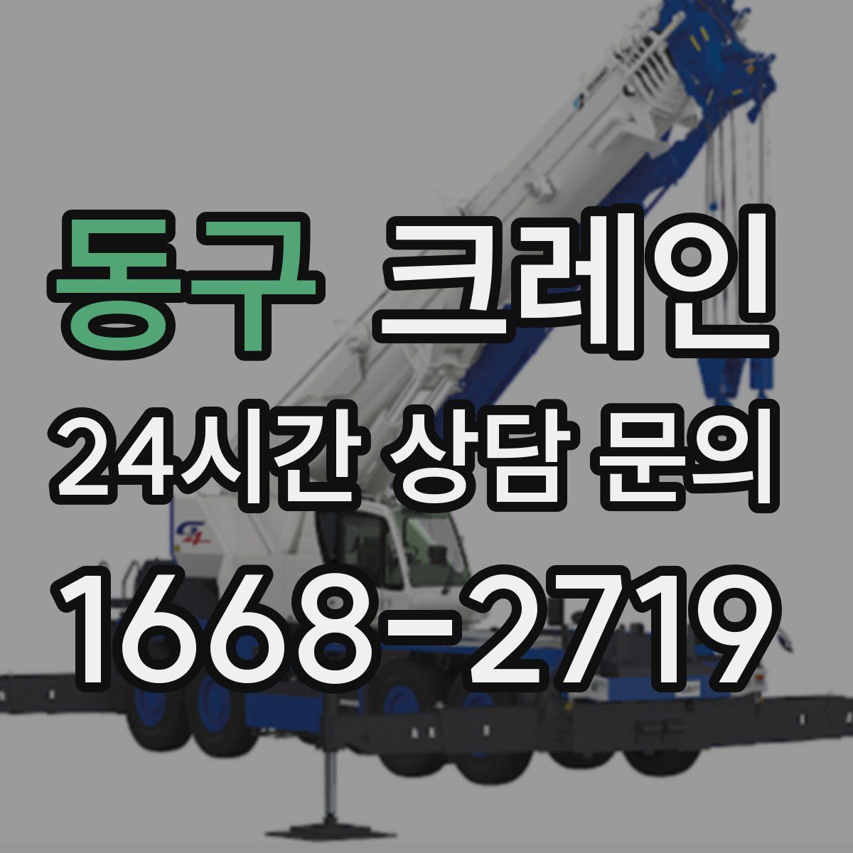 동구 카고 크레인