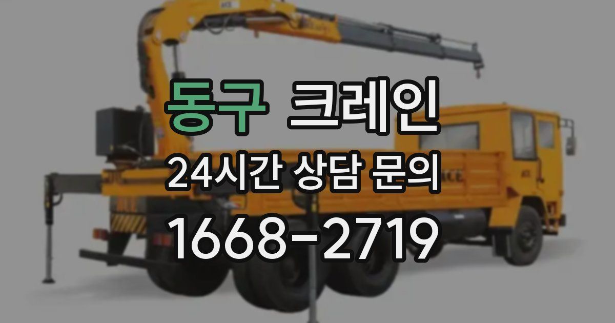 동구 크레인