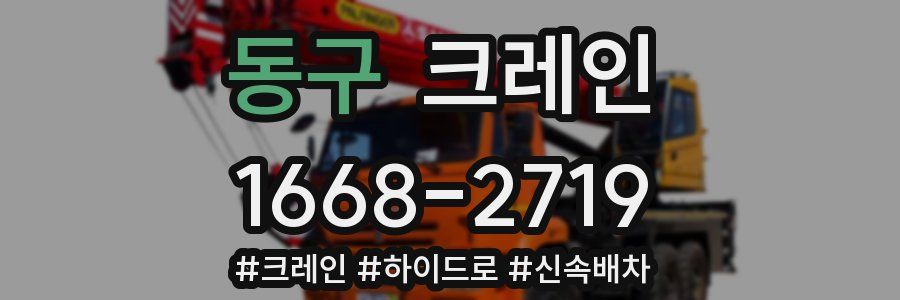 동구 크레인 작업