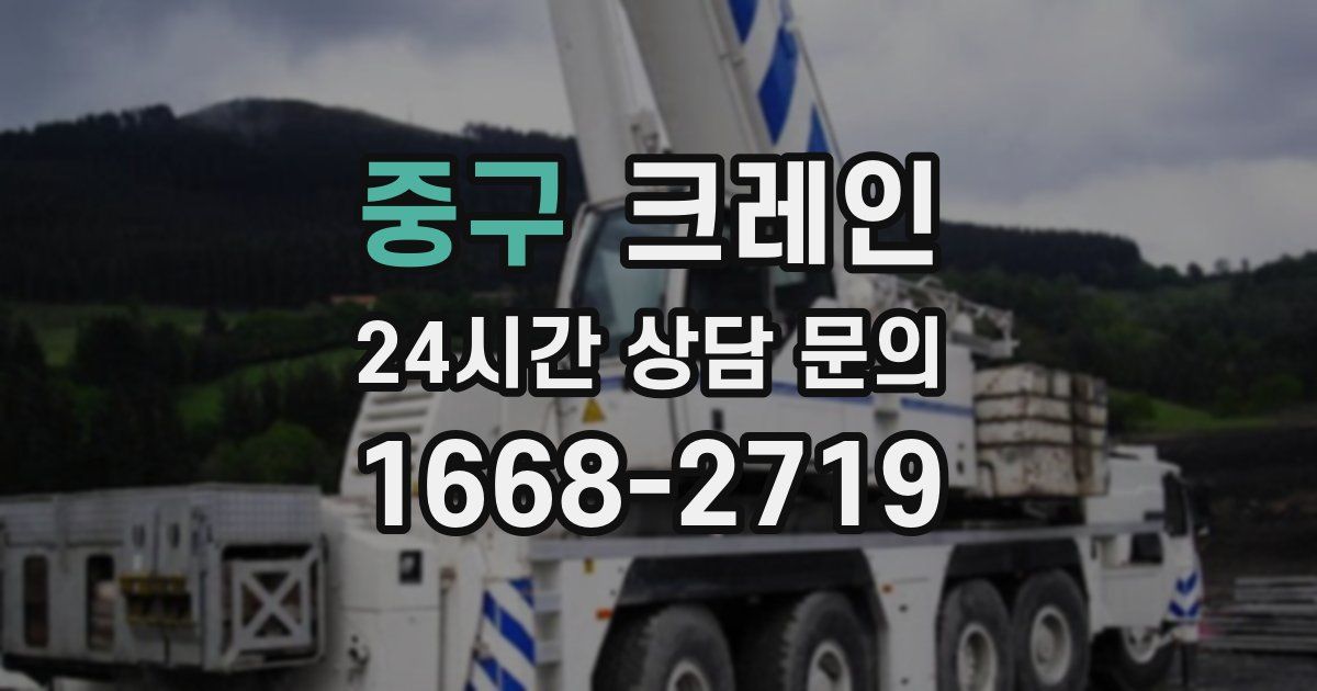 중구 크레인