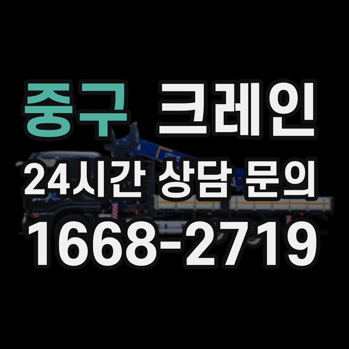 중구 카고 크레인