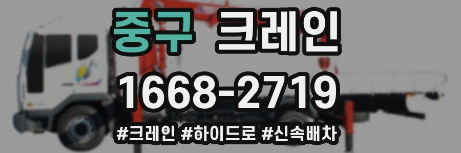 중구 크레인 작업