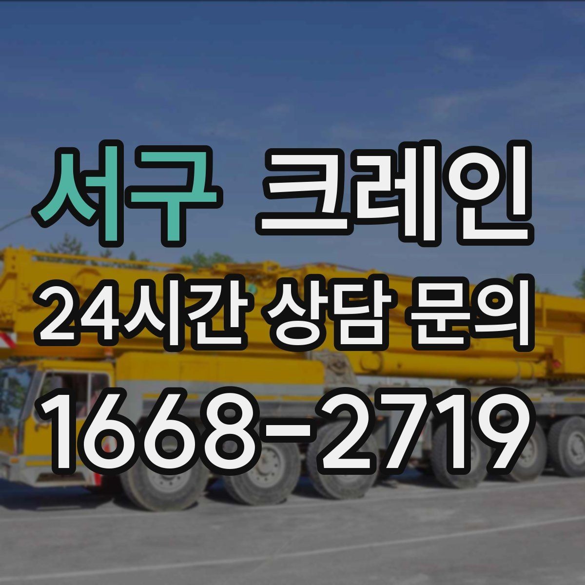 서구 크레인 신속 투입을 위한 사전 준비 체크