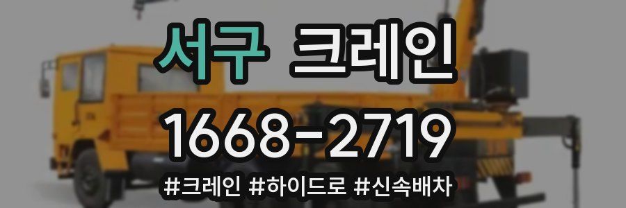 서구 크레인 작업