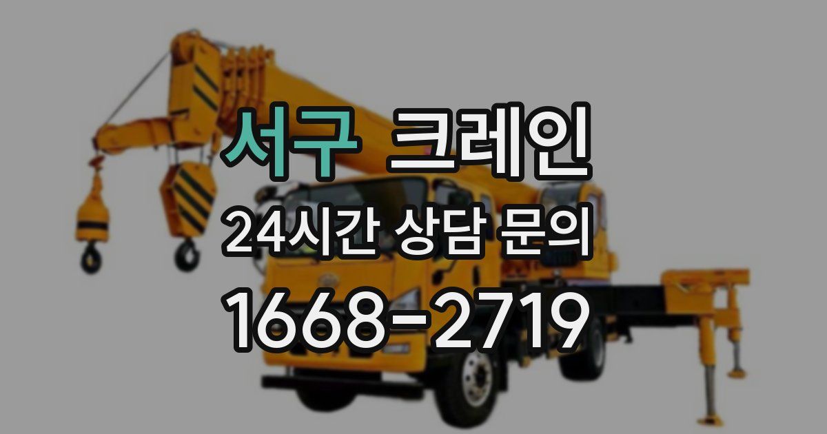 서구 크레인
