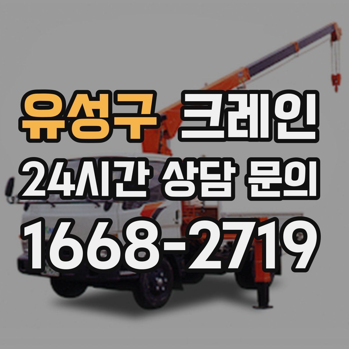 유성구 크레인 정밀 설치가 필요한 유리 판넬 작업