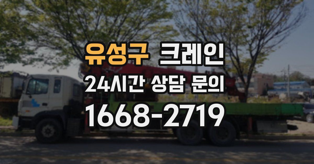 유성구 크레인