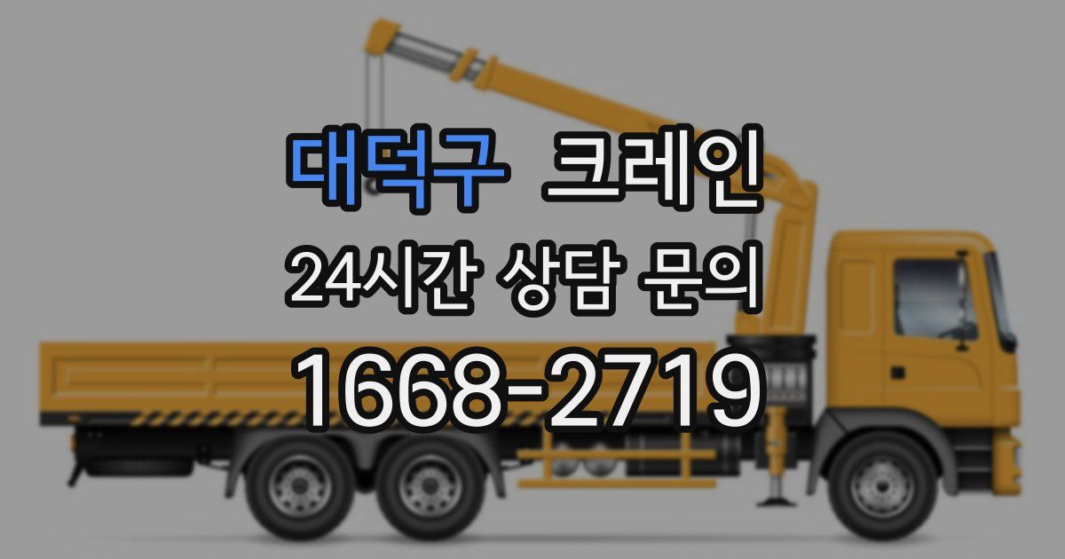 대덕구 크레인