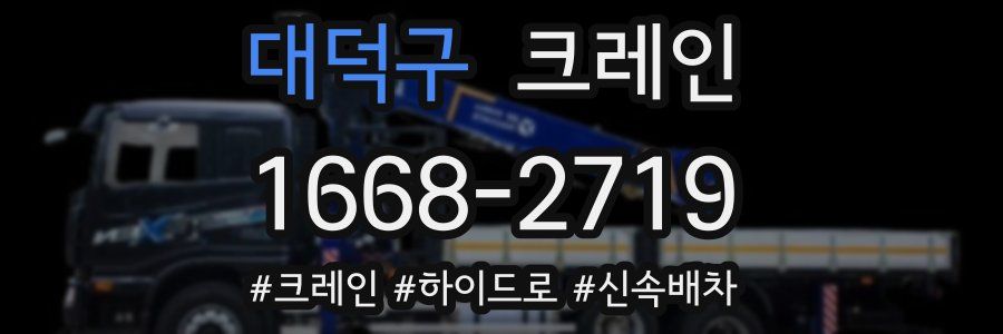 대덕구 크레인 작업