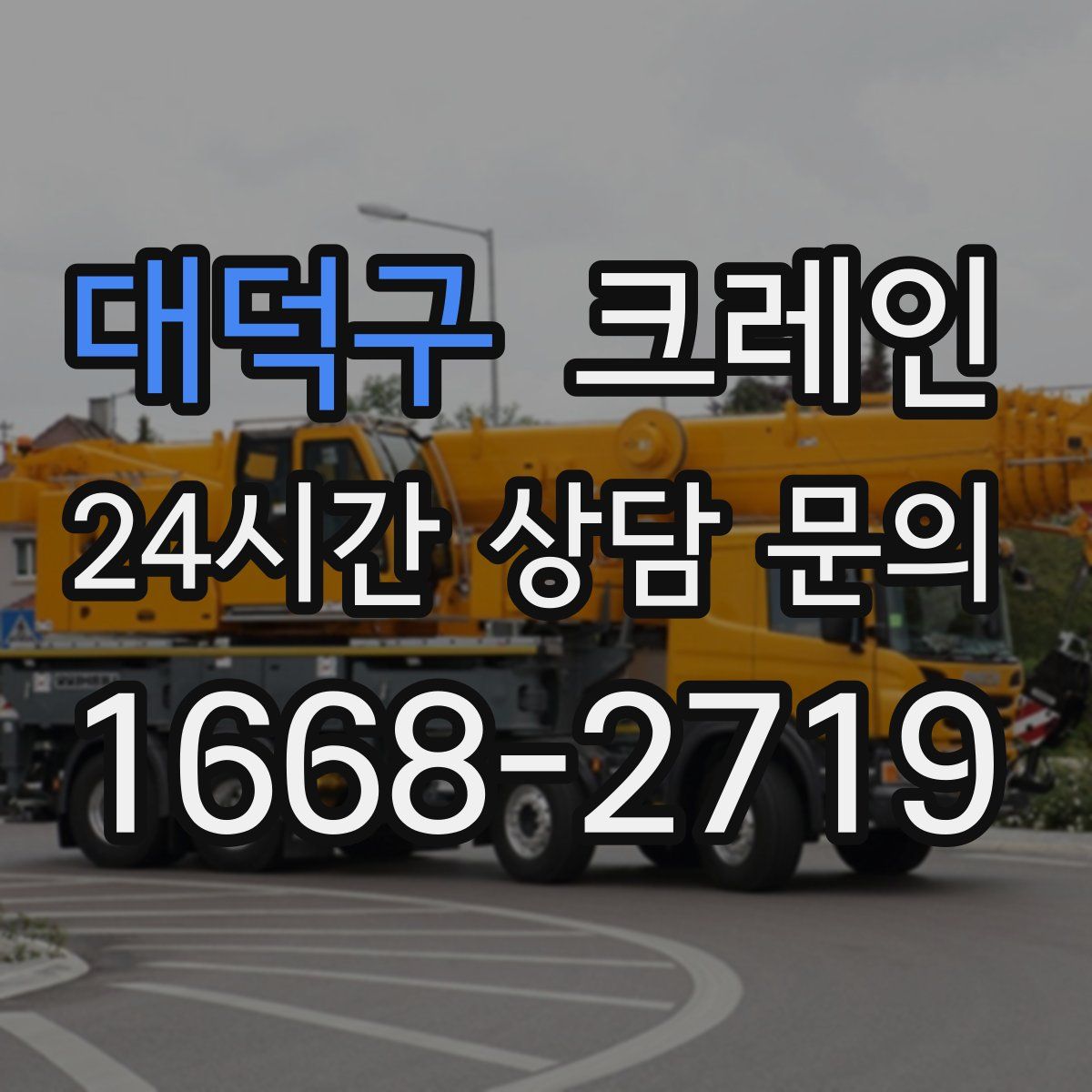 대덕구 카고 크레인