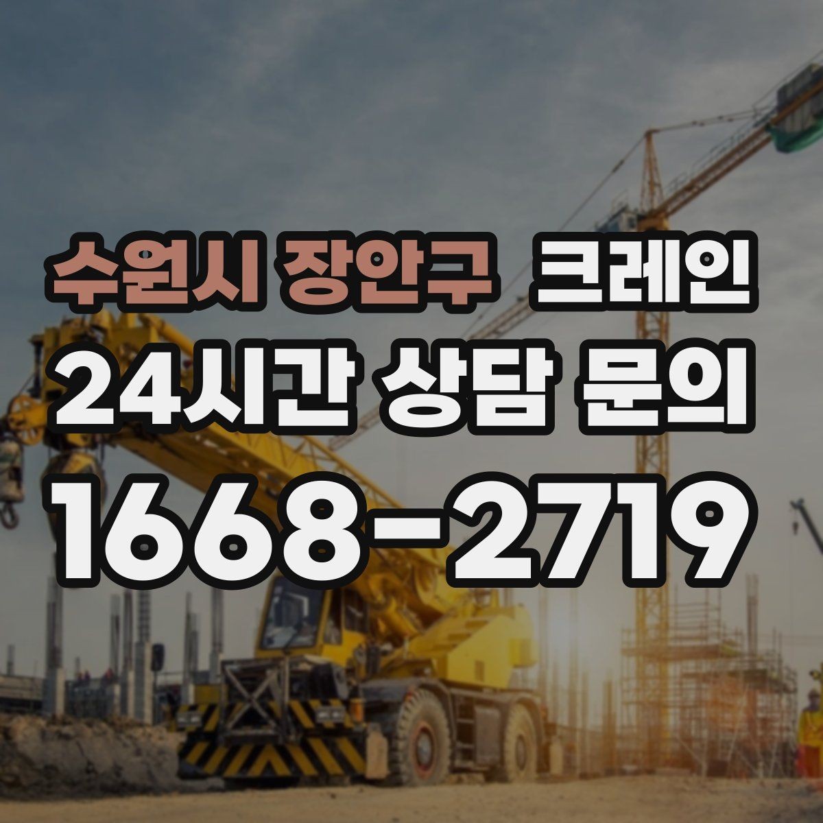 수원시 장안구 크레인 하중 분산 결속으로 흔들림 줄이기