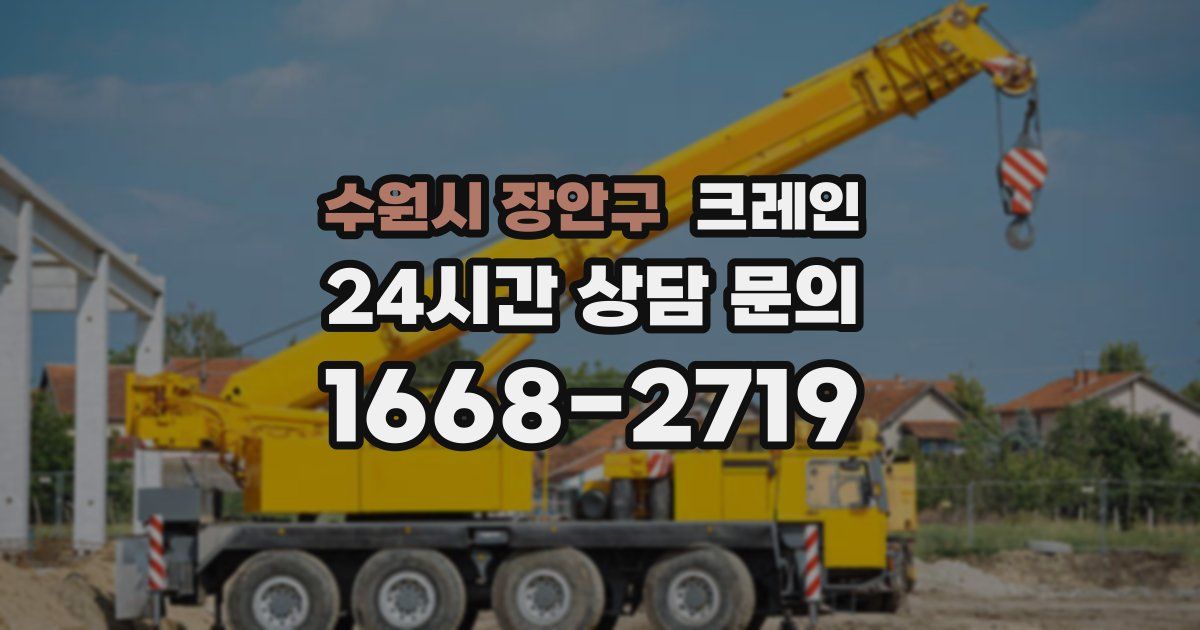 수원시 장안구 크레인