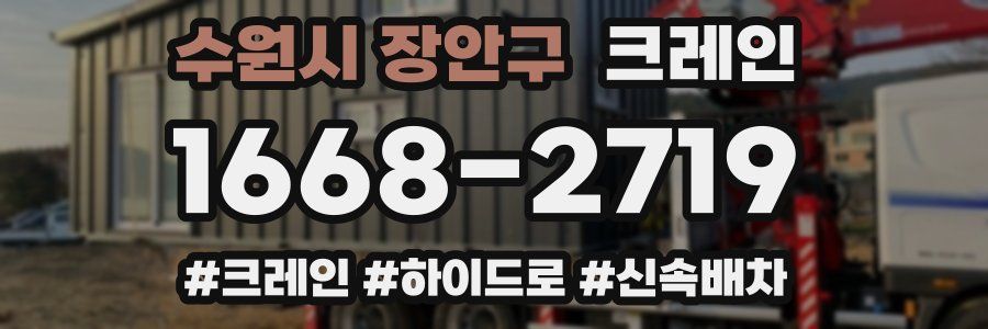 수원시 장안구 크레인 작업