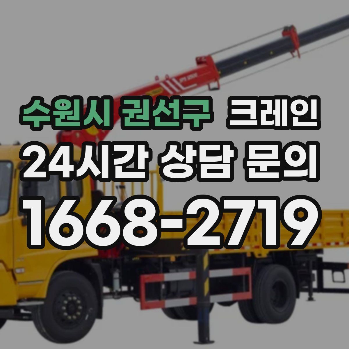 수원시 권선구 크레인 안전을 위해 무리한 작업을 피하는 이유