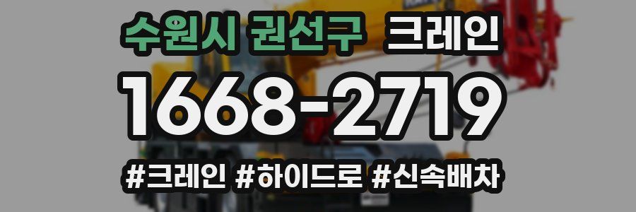 수원시 권선구 크레인 작업